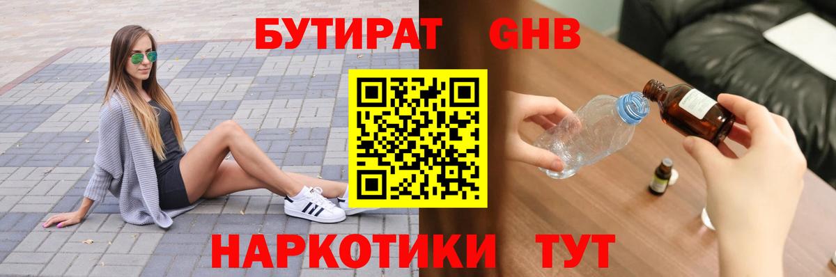 БУТИРАТ GHB Рубцовск