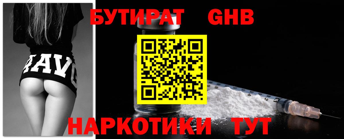 Рубцовск  Бутират жидкий экстази  Бутират  Вход с VPN 