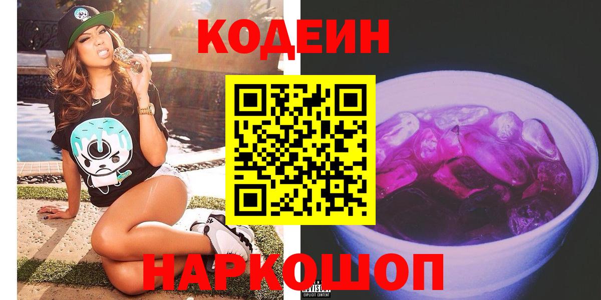 Кодеиновый сироп Lean напиток Lean (лин)  Вход с VPN  Рубцовск  Codein Purple Drank 